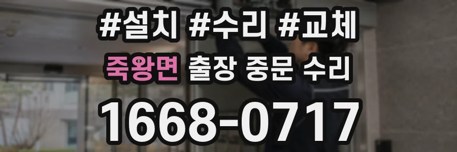죽왕면 출장 중문 수리