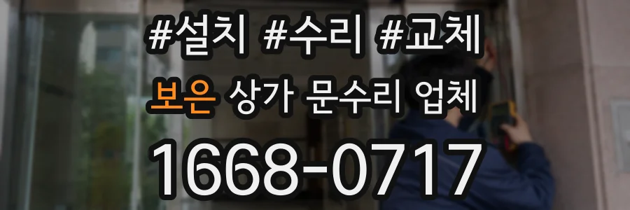 보은 상가 문수리 업체
