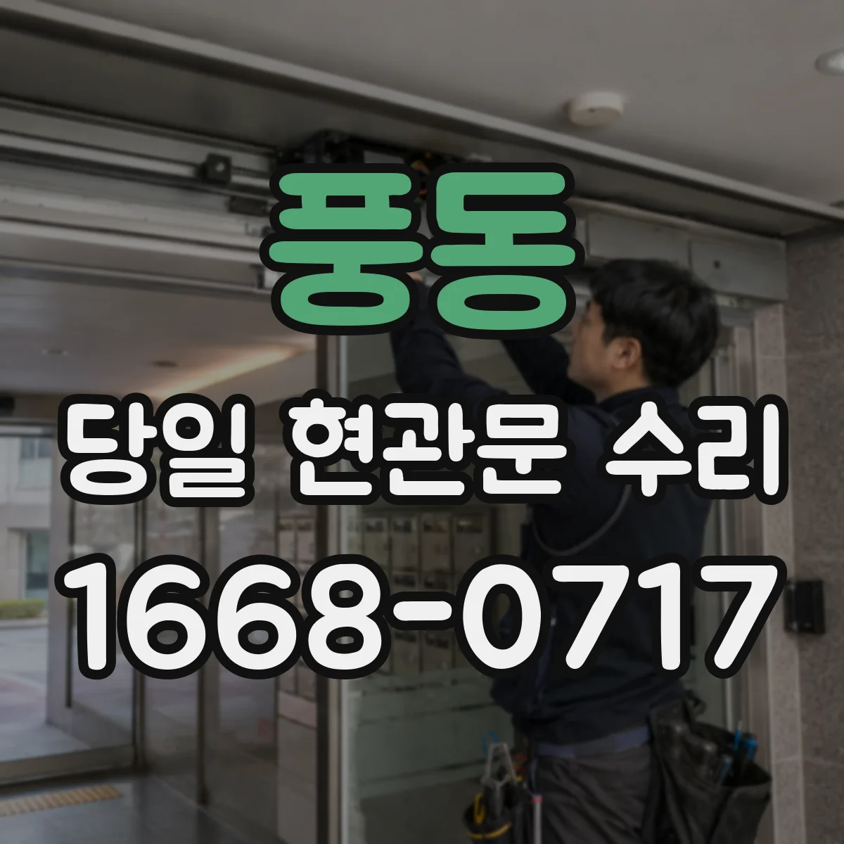 풍동 당일 현관문 수리