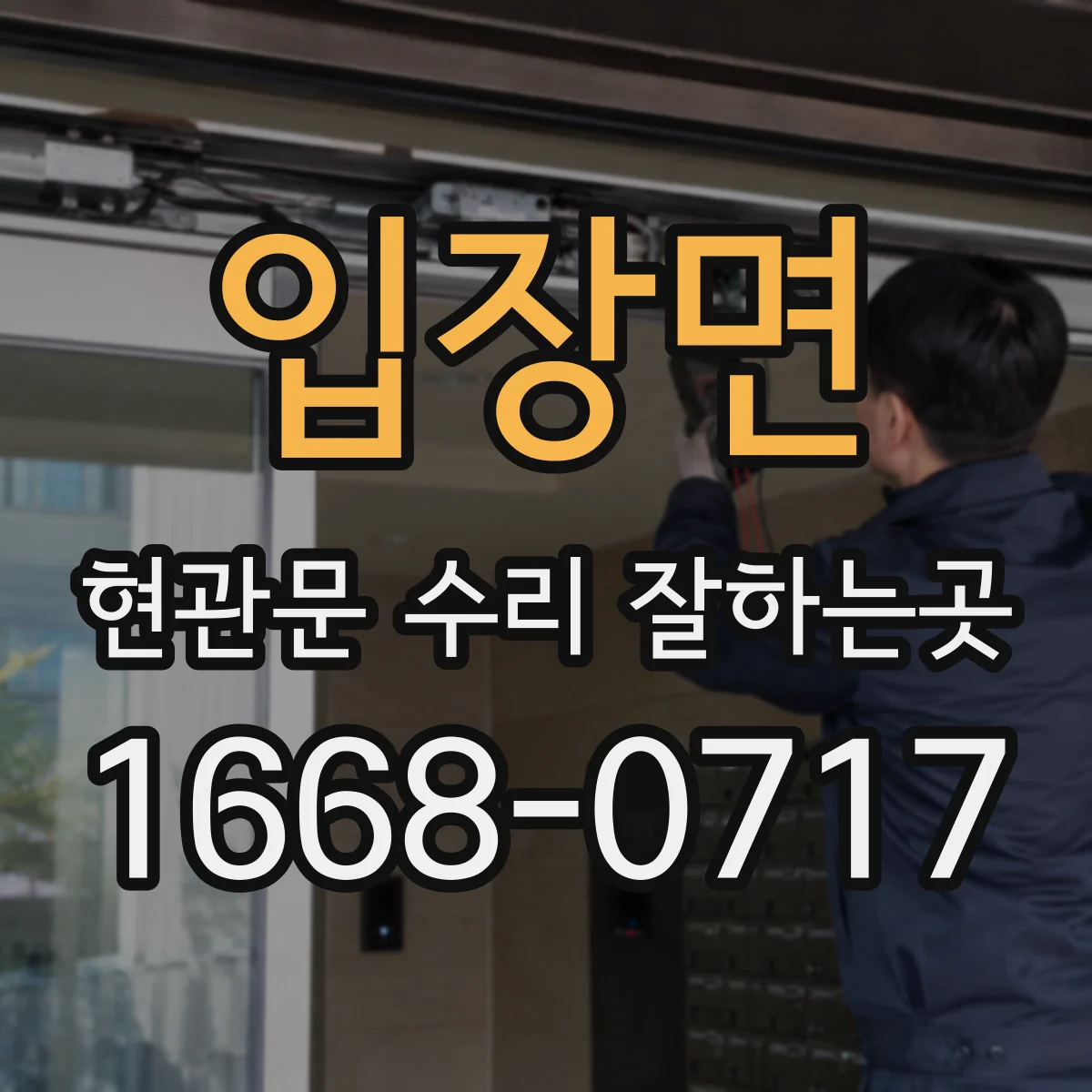 입장면 현관문 수리 잘하는곳