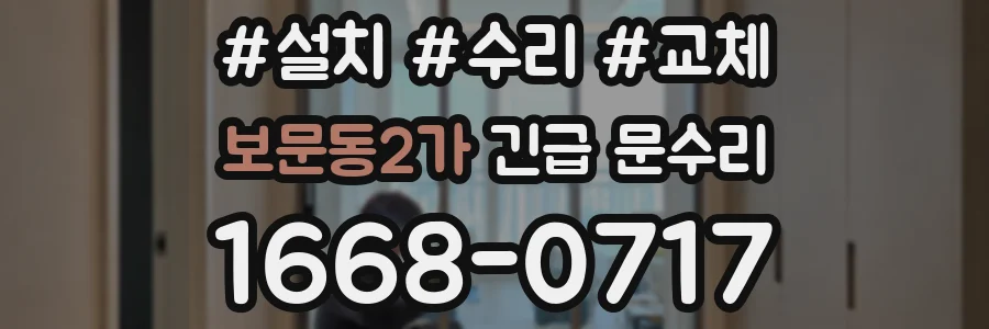 보문동2가 긴급 문수리