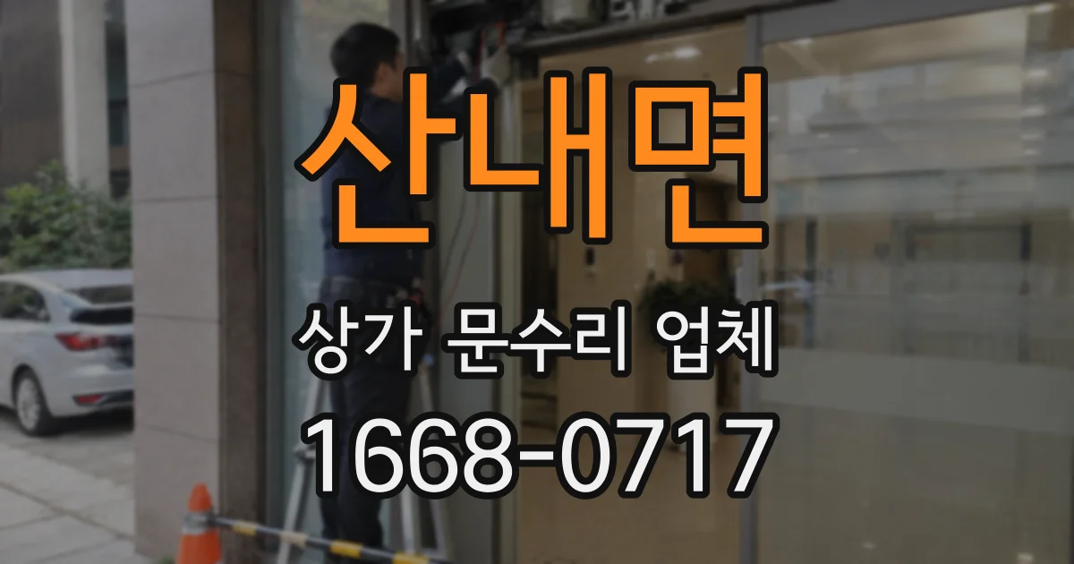 산내면 상가 문수리 업체