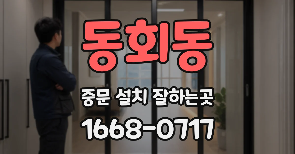 동회동 중문 설치 잘하는곳