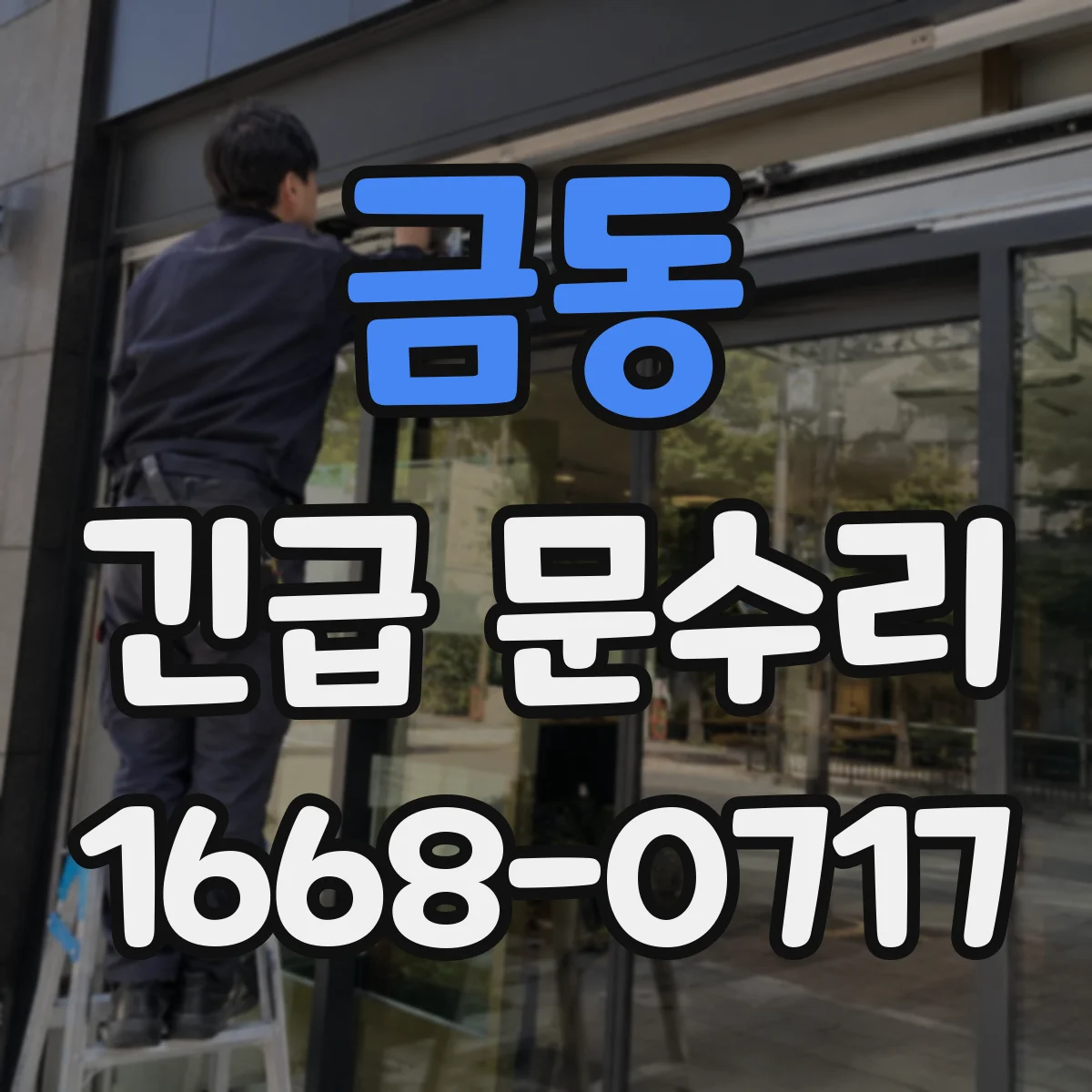 금동 긴급 문수리