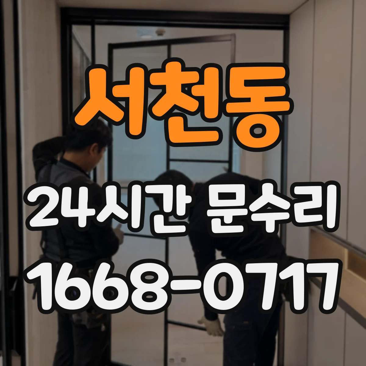 서천동 24시간 문수리 현관문 잠금장치 불량으로 닫힘 불가 해결