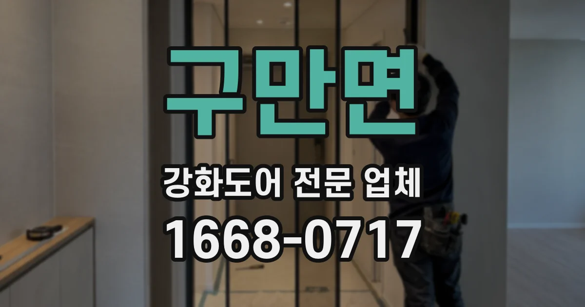 구만면 강화도어 전문 업체