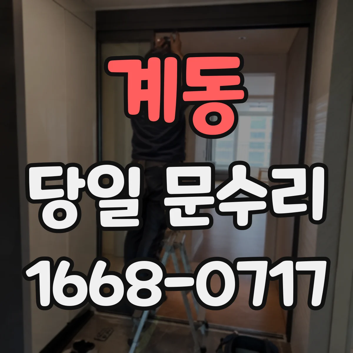 계동 당일 문수리