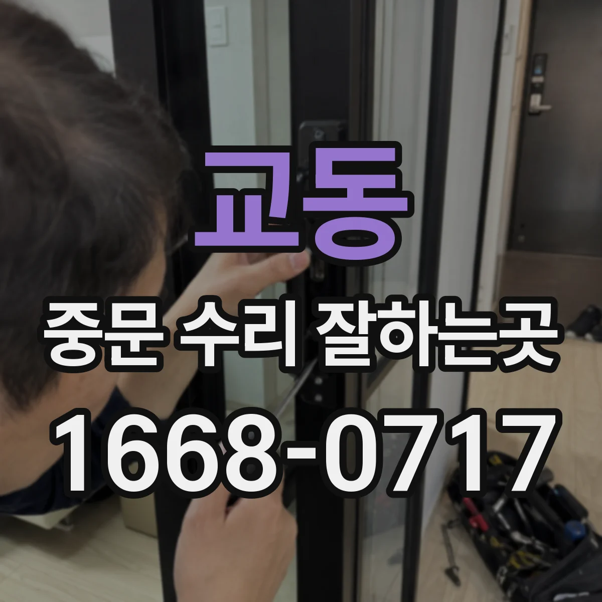교동 중문 수리 잘하는곳