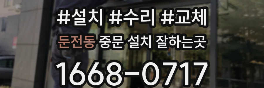 둔전동 중문 설치 잘하는곳