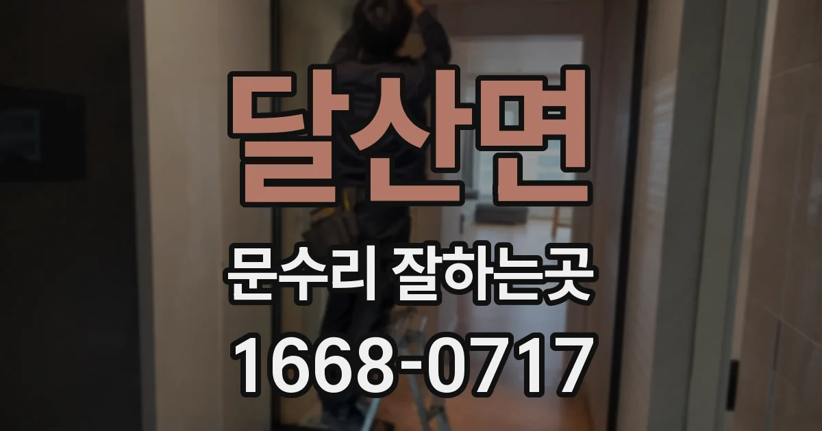 달산면 문수리 잘하는곳
