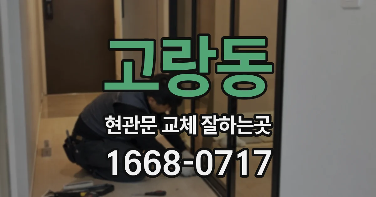 고랑동 현관문 교체 잘하는곳