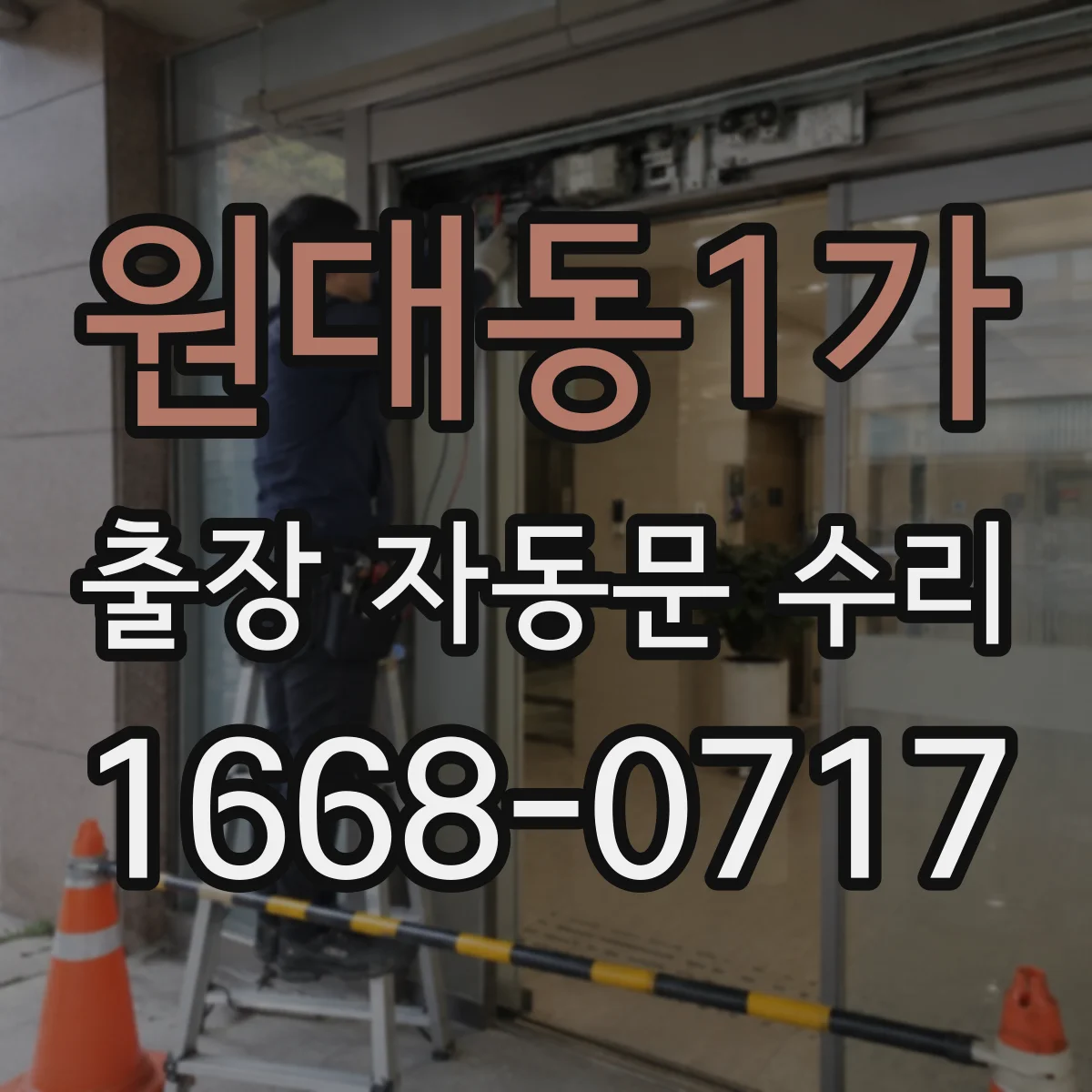 원대동1가 출장 자동문 수리