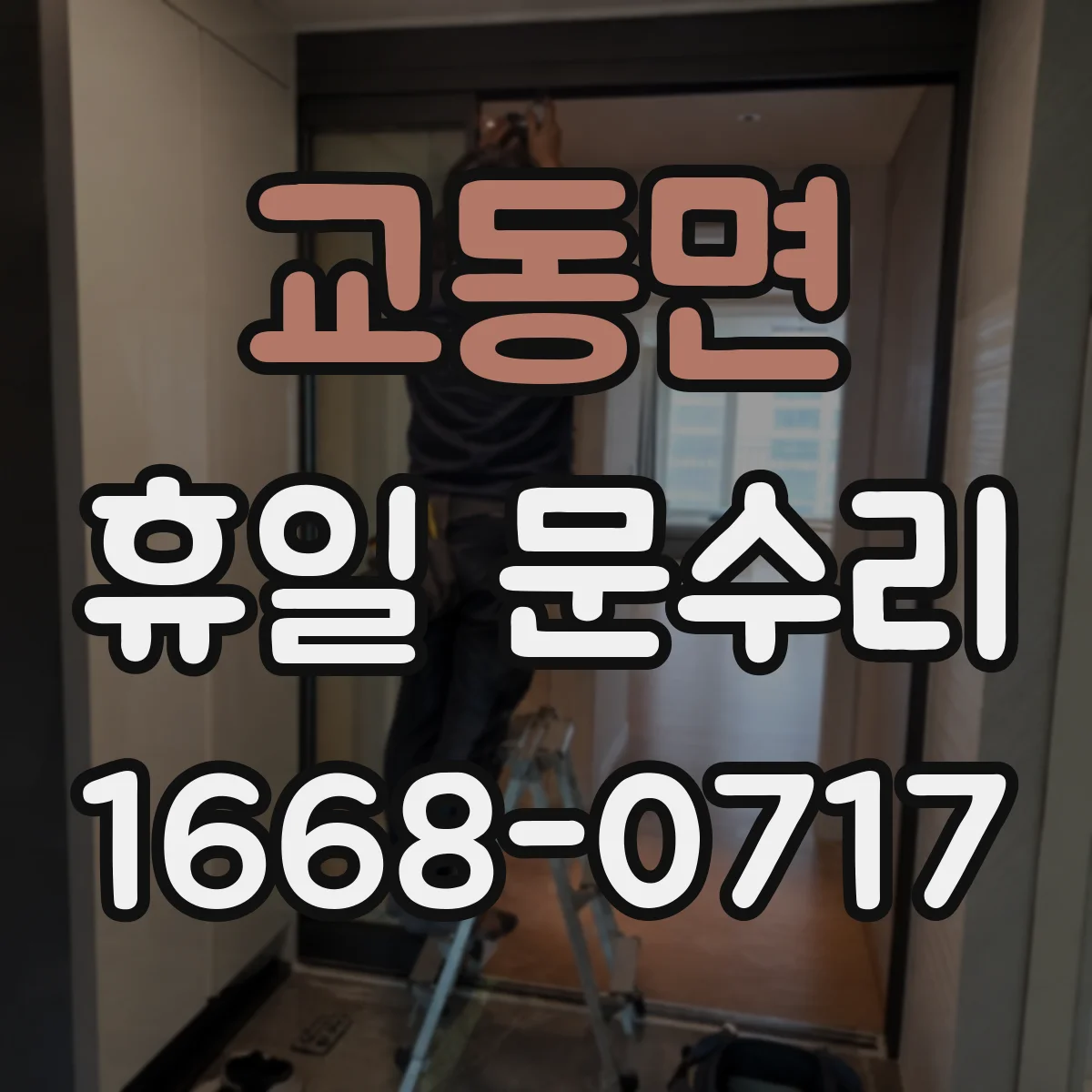 교동면 휴일 문수리