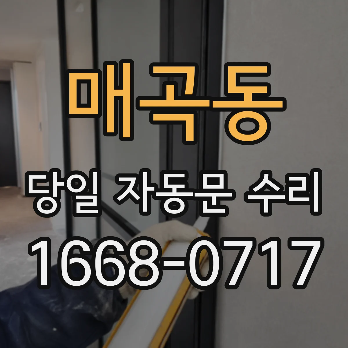 매곡동 당일 자동문 수리