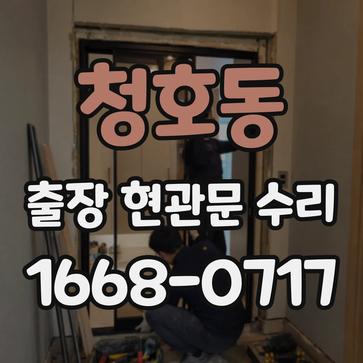 청호동 출장 현관문 수리
