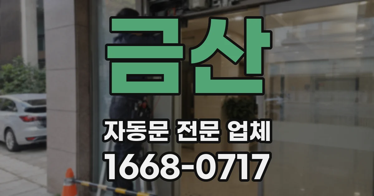 금산 자동문 전문 업체