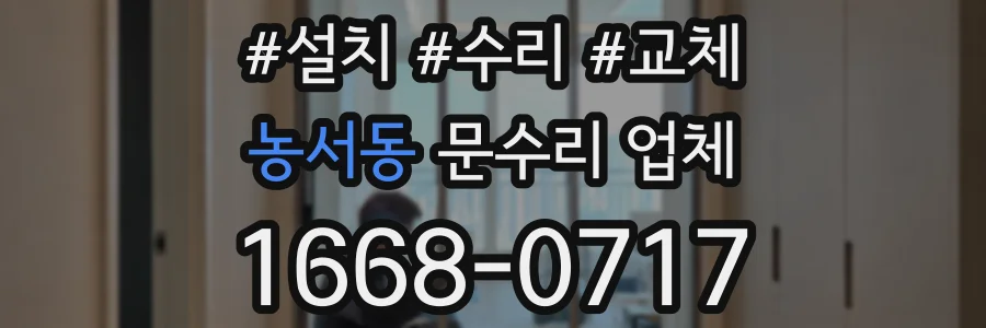 농서동 문수리 업체
