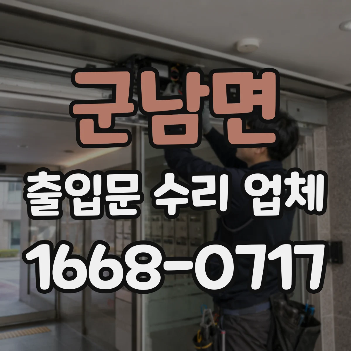 군남면 출입문 수리 업체 센서·모터 수리 견적 포함 범위 안내받기