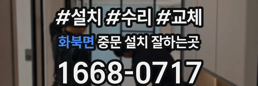 화북면 중문 설치 잘하는곳