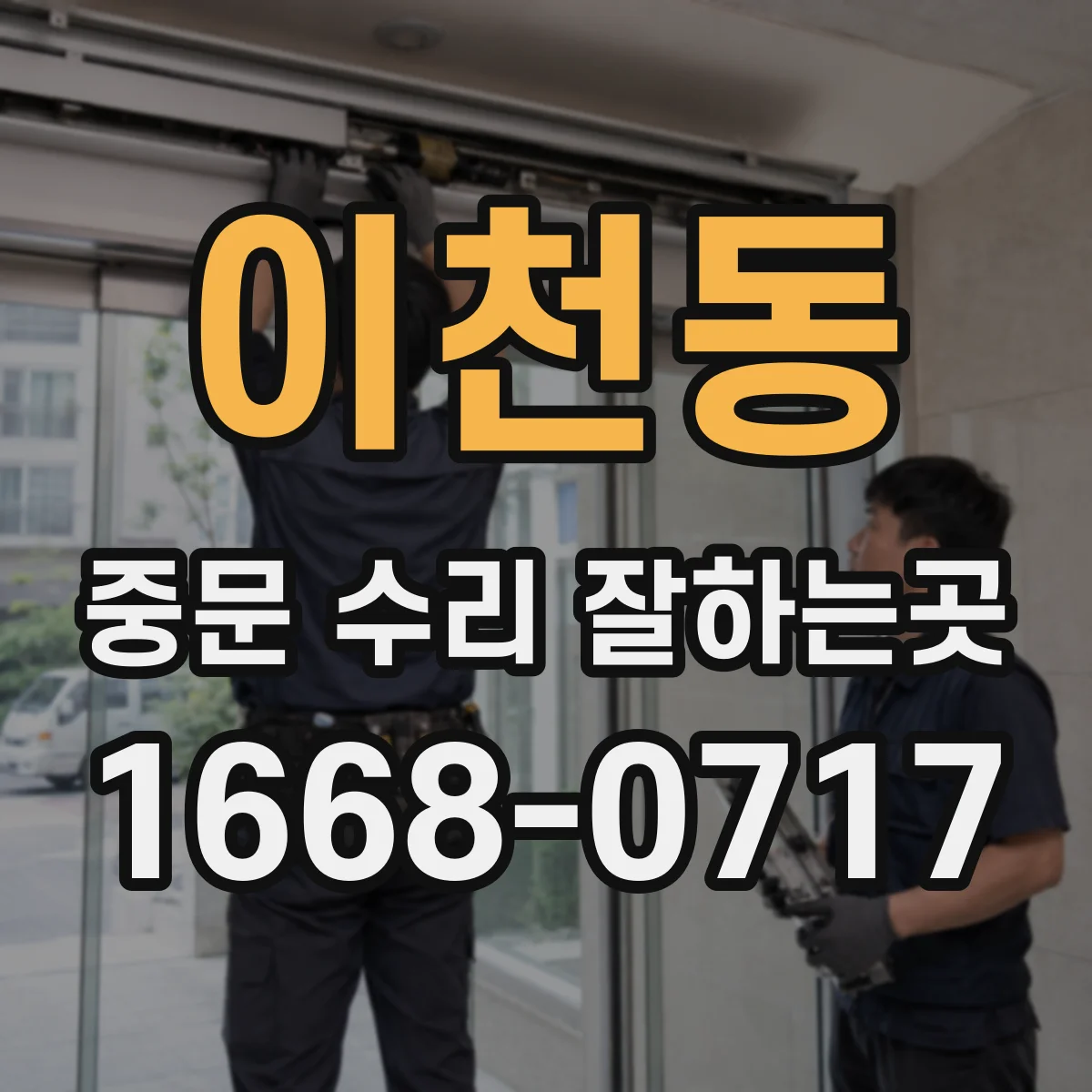이천동 중문 수리 잘하는곳