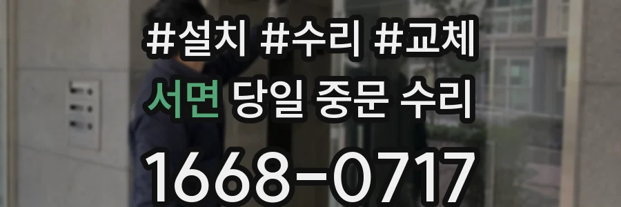 서면 당일 중문 수리
