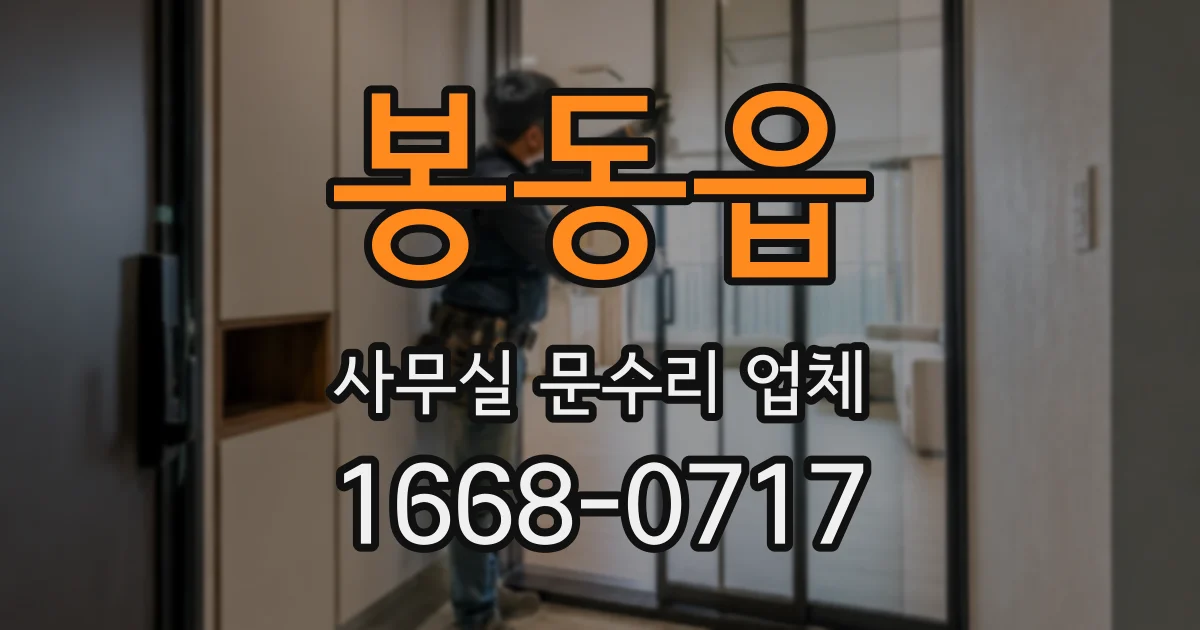 봉동읍 사무실 문수리 업체