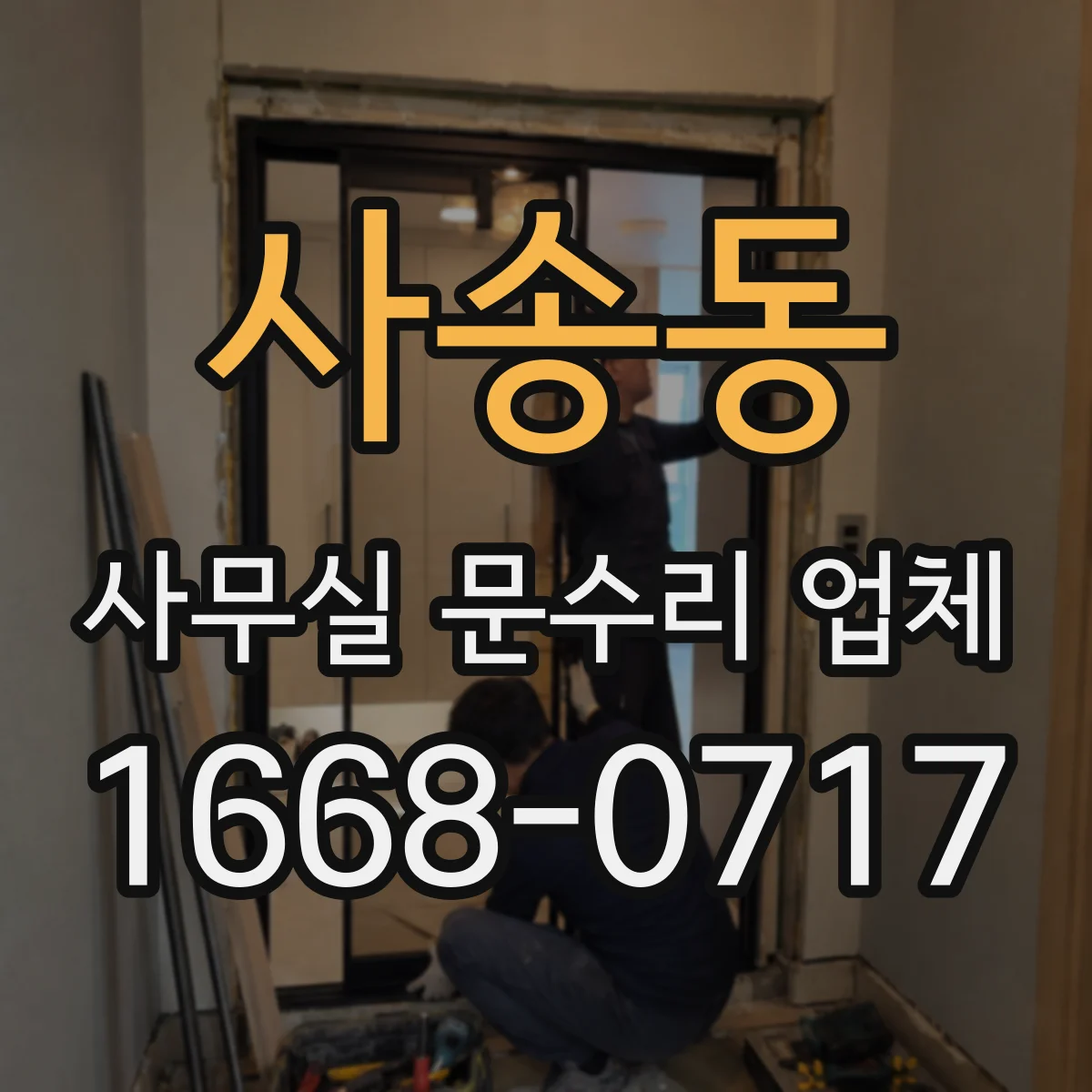 사송동 사무실 문수리 업체