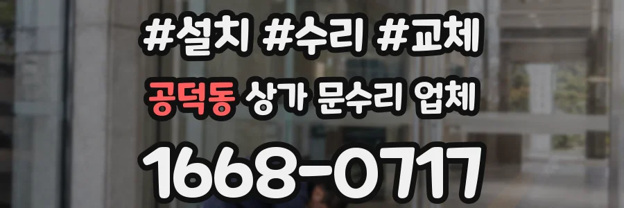 공덕동 상가 문수리 업체