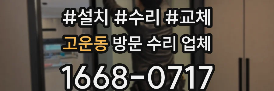 고운동 방문 수리 업체