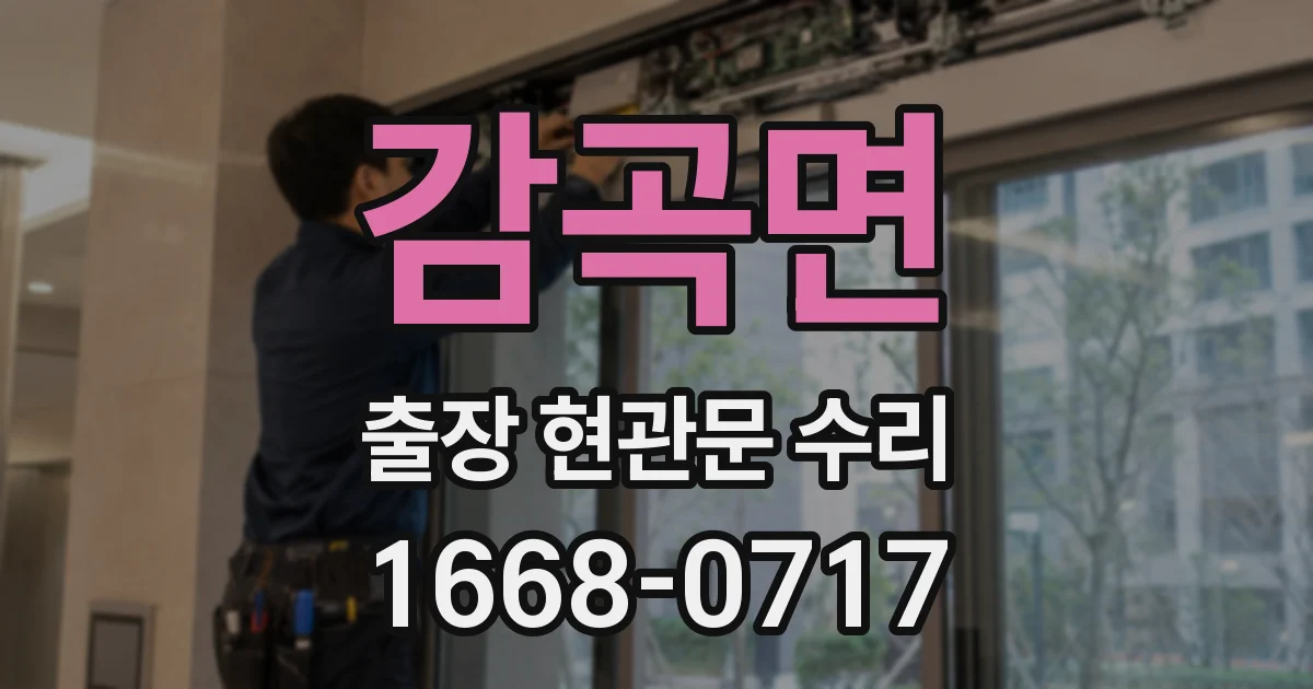 감곡면 출장 현관문 수리