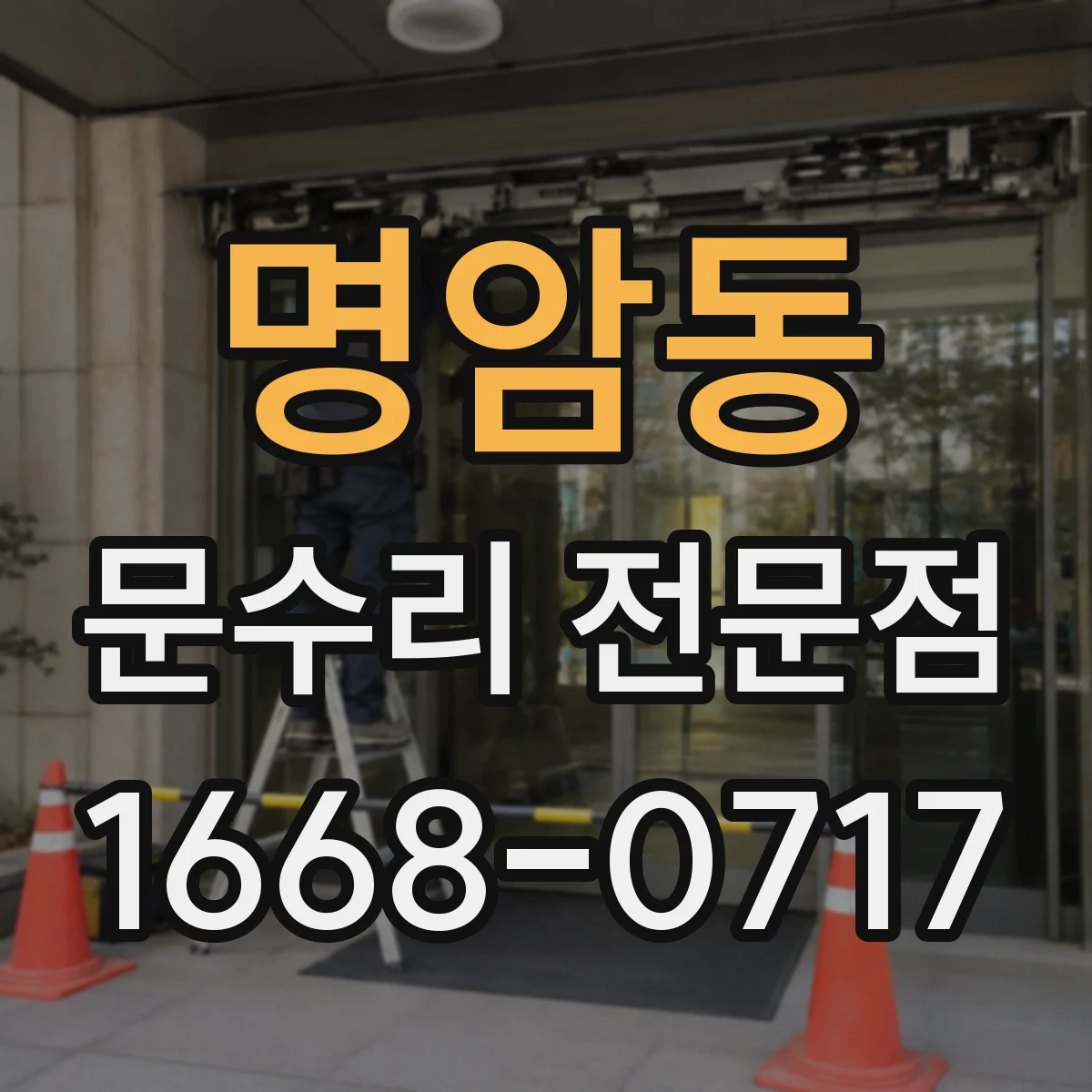 명암동 문수리 전문점