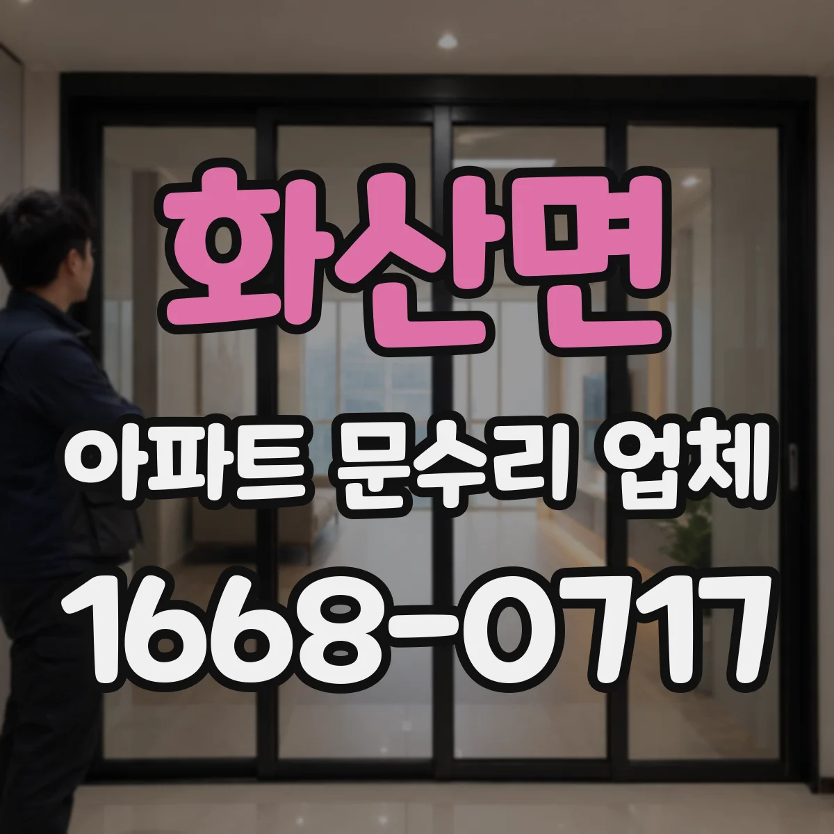 화산면 아파트 문수리 업체
