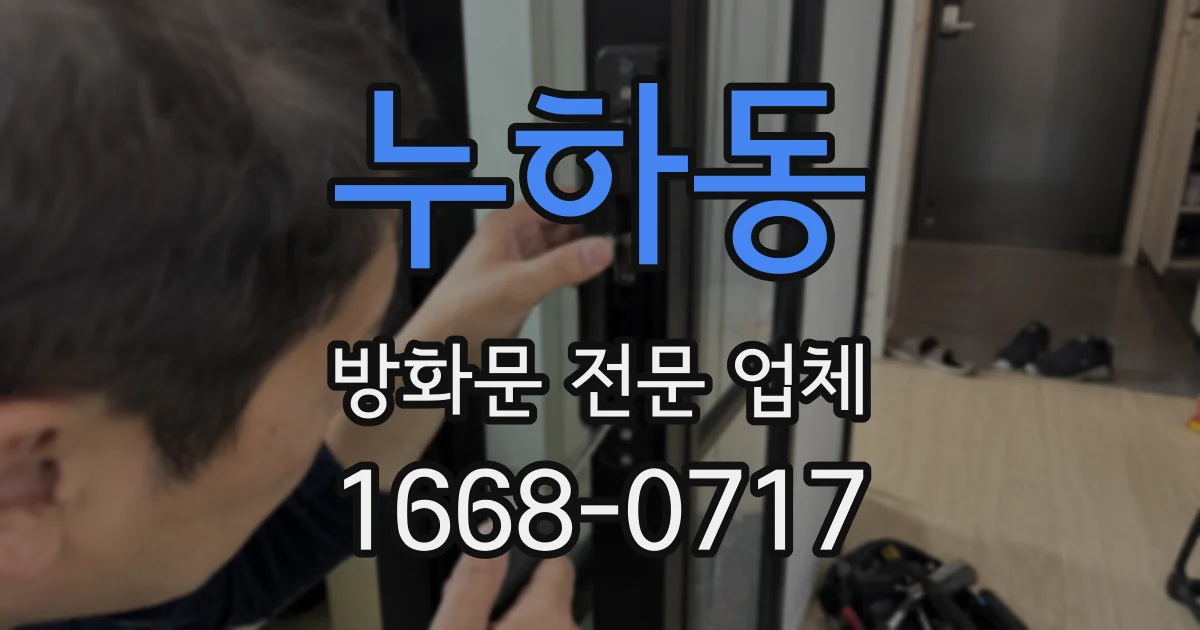 누하동 방화문 전문 업체