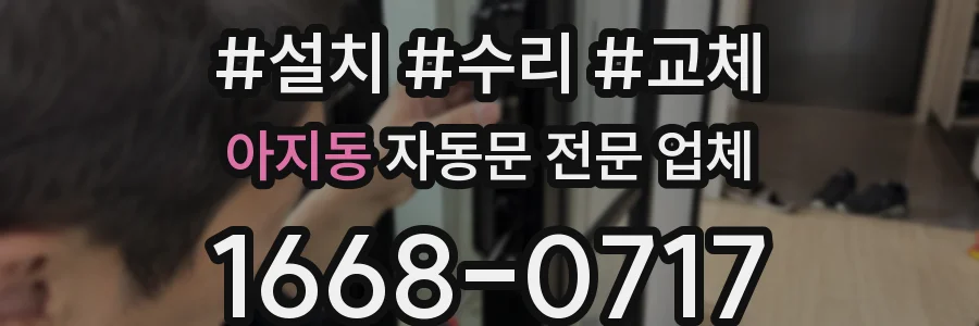 아지동 자동문 전문 업체
