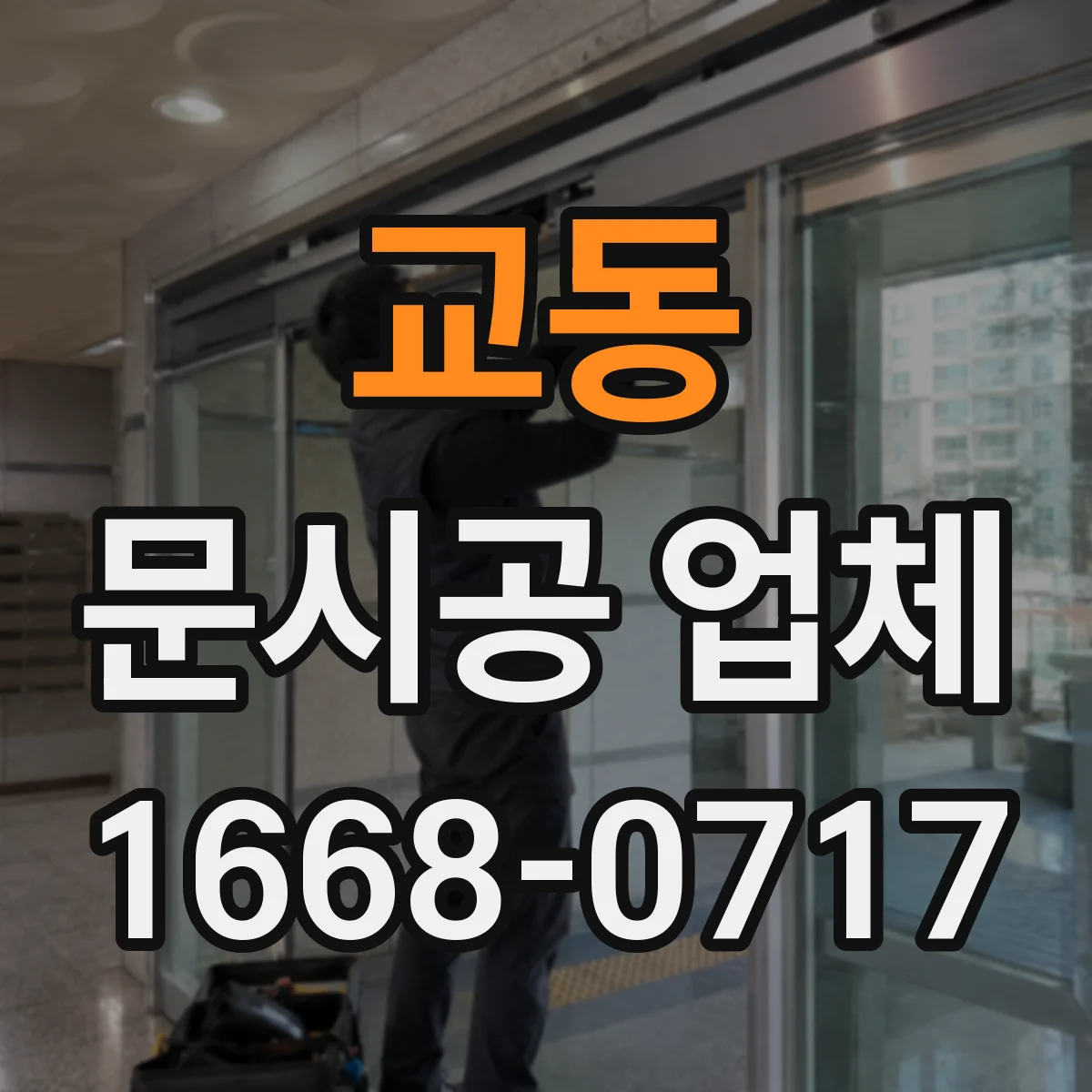 교동 문시공 업체