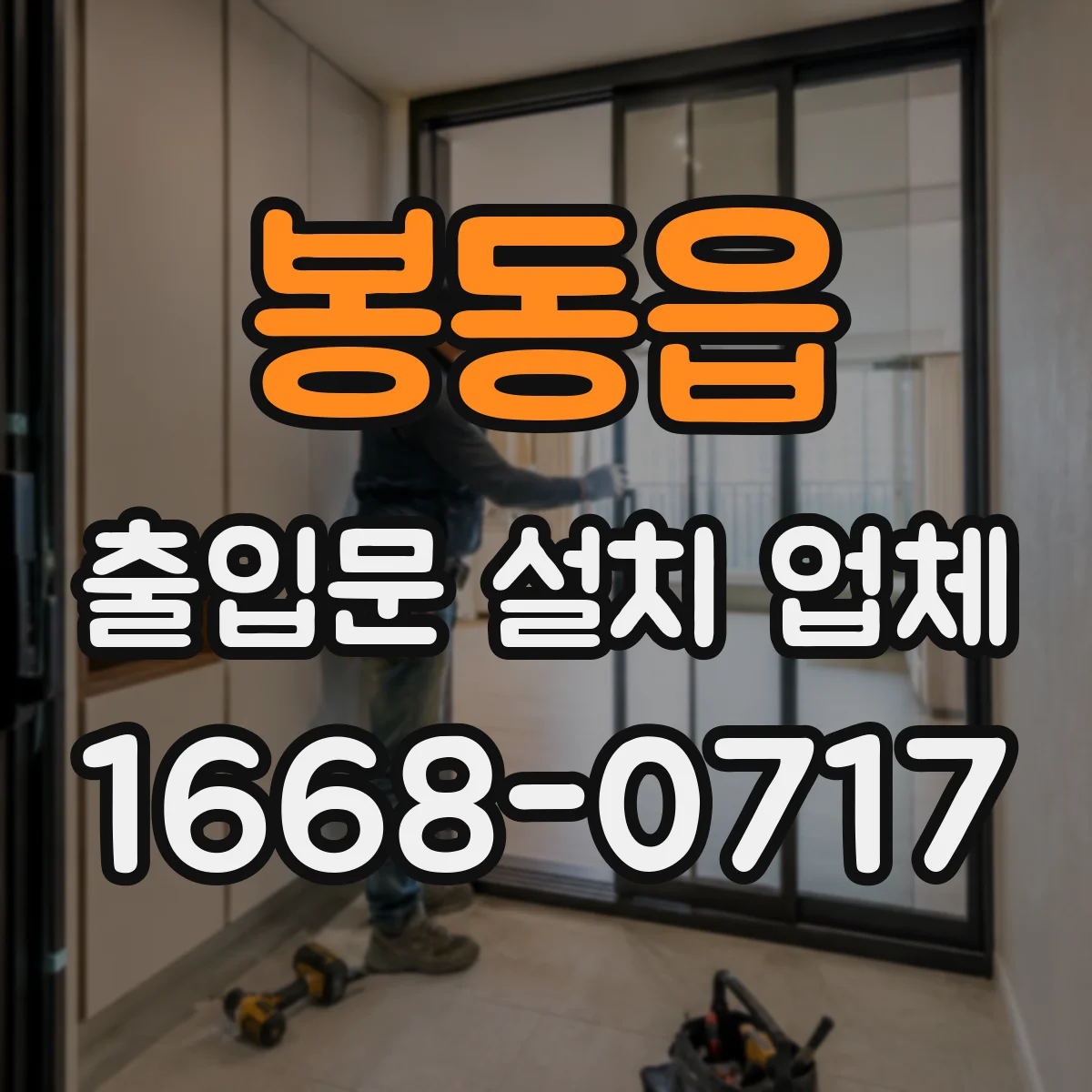 봉동읍 출입문 설치 업체