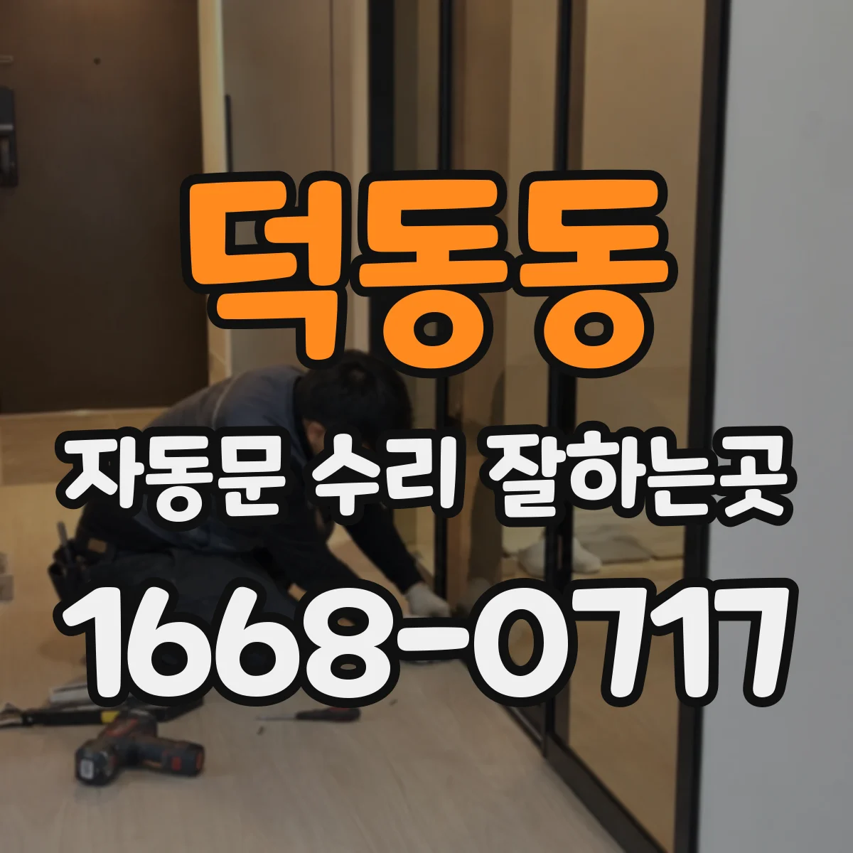 덕동동 자동문 수리 잘하는곳