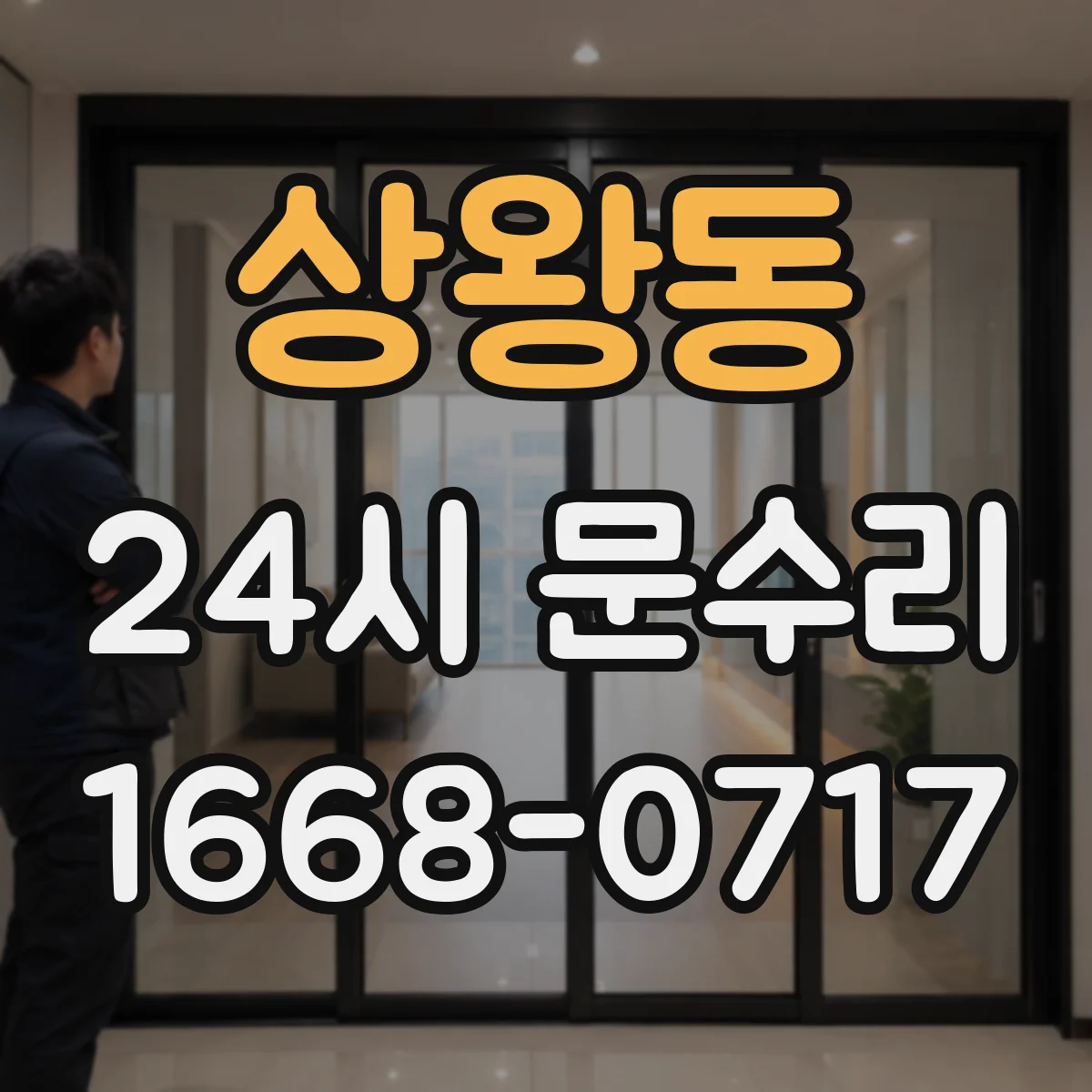 상왕동 24시 문수리