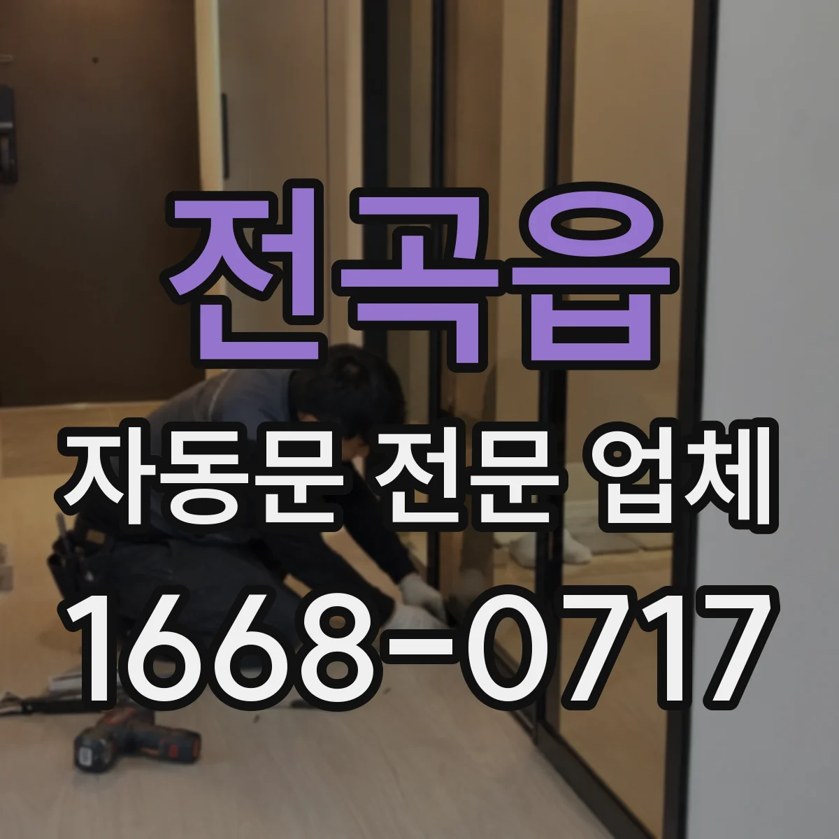 전곡읍 자동문 전문 업체