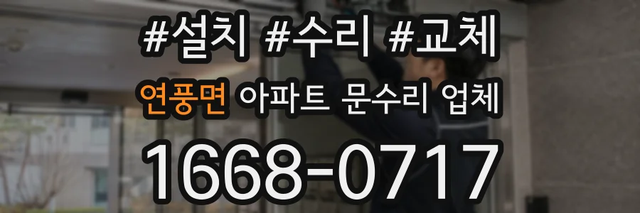 연풍면 아파트 문수리 업체