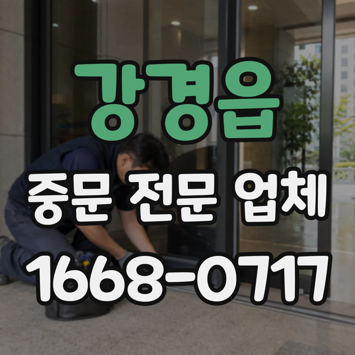 강경읍 중문 전문 업체