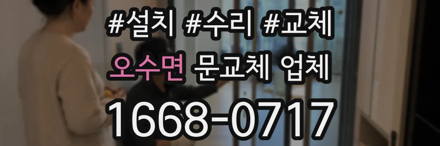오수면 문교체 업체