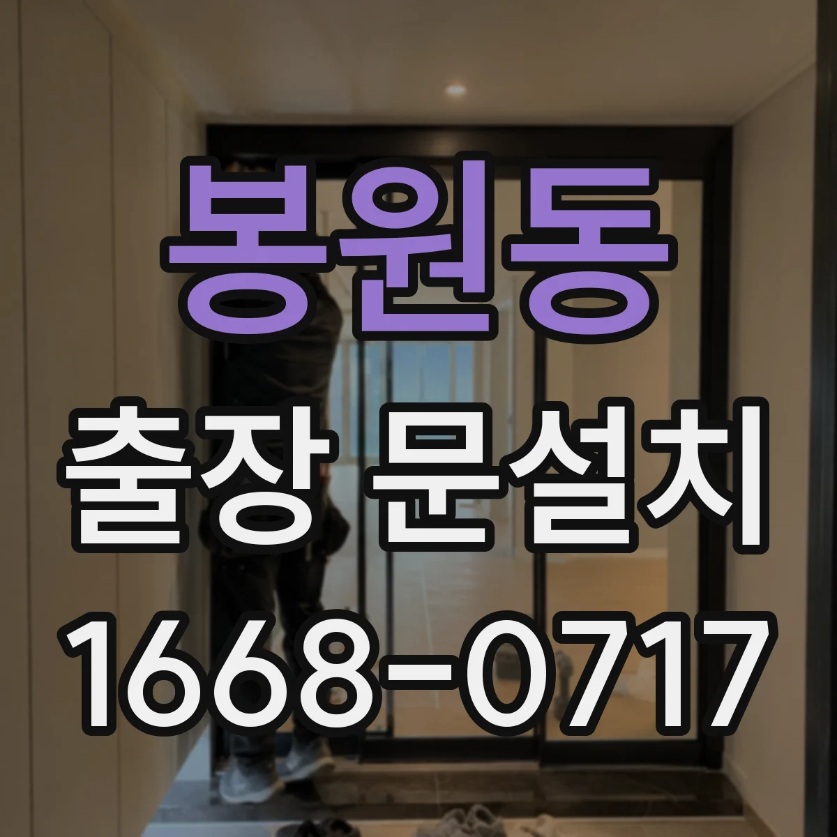 봉원동 출장 문설치
