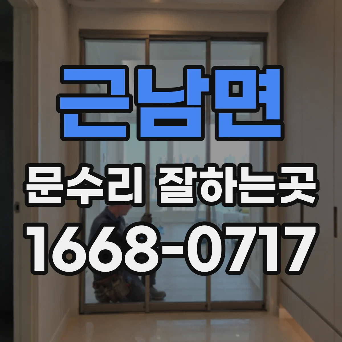 근남면 문수리 잘하는곳