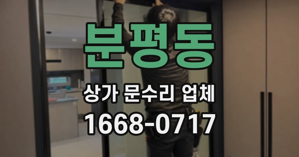 분평동 상가 문수리 업체