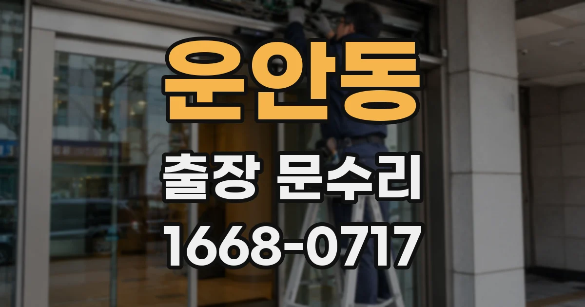 운안동 출장 문수리