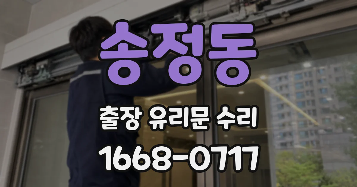 송정동 출장 유리문 수리