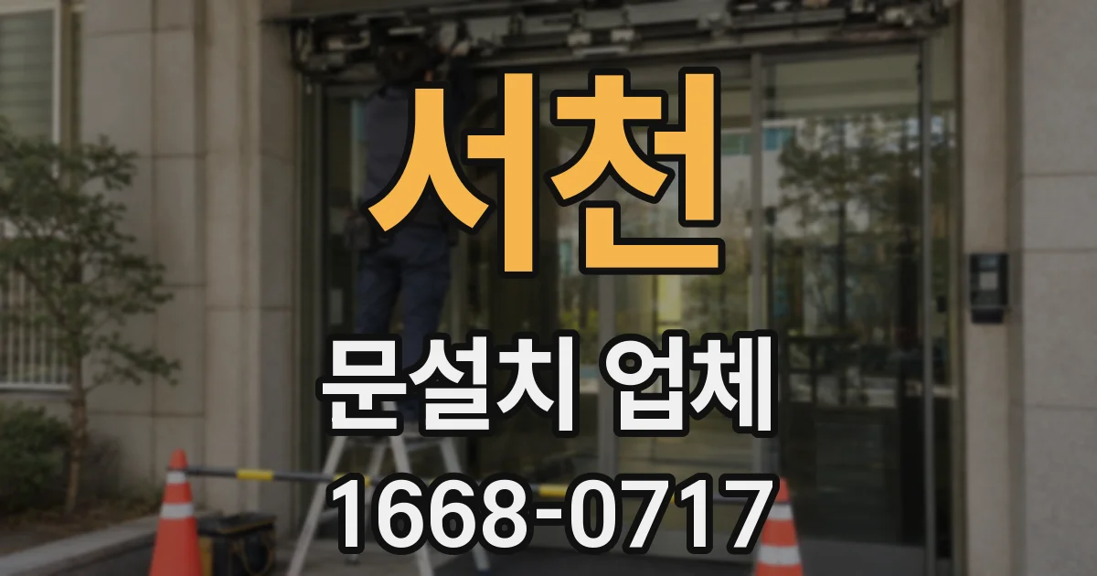 서천 문설치 업체
