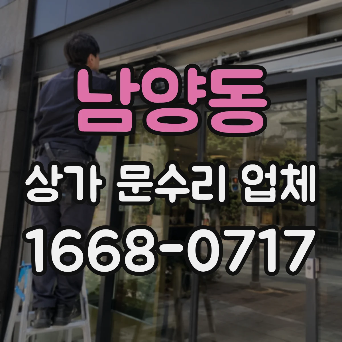 남양동 상가 문수리 업체