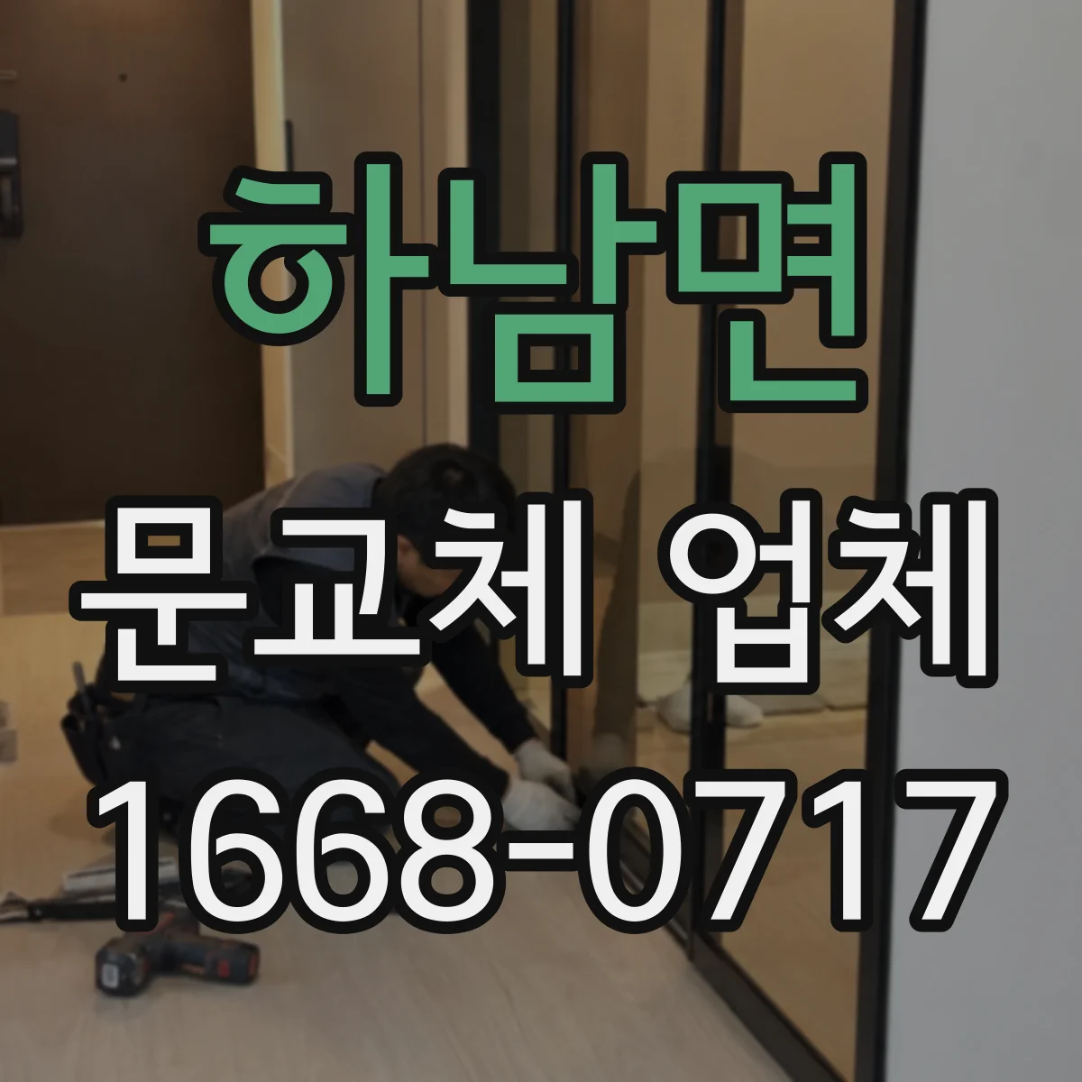 하남면 문교체 업체